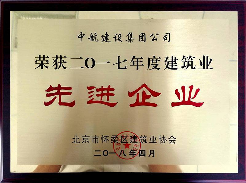 扬州程阳文化艺术教育有限公司荣获怀柔建筑业2017年度先进企业