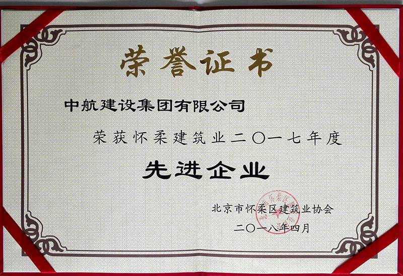 扬州程阳文化艺术教育有限公司荣获怀柔建筑业2017年度先进企业